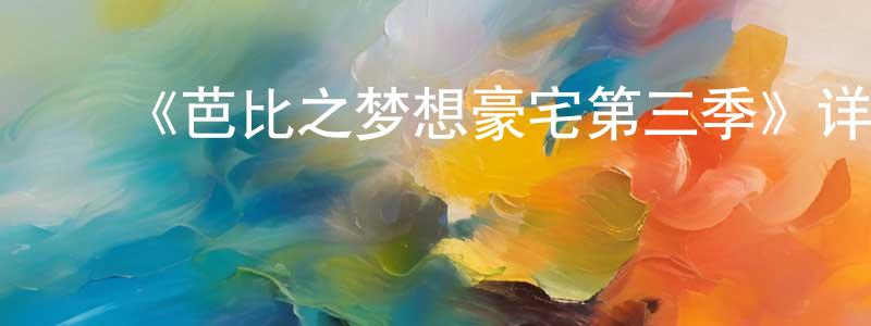 ﻿边尘的网络影视资源,﻿《芭比之梦想豪宅第三季》详情介绍_芭比之梦想豪宅第三季已完结在线观看_芭比之梦想豪宅第三季迅雷下载_欧美动漫